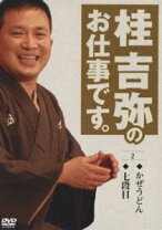 楽天市場】桂吉弥のお仕事です。 4 [DVD]の通販 