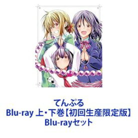 てんぷる Blu-ray 上・下巻【初回生産限定版】 [Blu-rayセット]