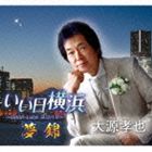 超安い 大源孝也 いい日横浜～Good-luckヨコハマ～ 夢錦 オリジナル CD