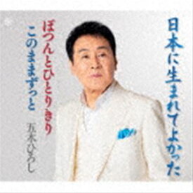 五木ひろし / 日本に生まれてよかった／ぽつんとひとりきり／このままずっと [CD]