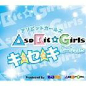 AsoBit☆Girls B-Style / キ☆セ☆キ [CD]