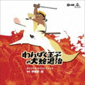 伊福部昭（音楽） / わんぱく王子の大蛇退治 オリジナル・サウンドトラック [CD]