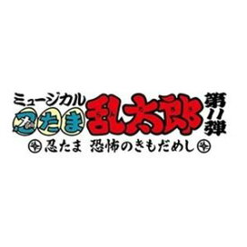 ミュージカル「忍たま乱太郎」第11弾～忍たま 恐怖のきもだめし～オリジナル楽曲集の段! [CD]