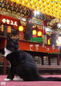 岩合光昭の世界ネコ歩き 台湾 [DVD]