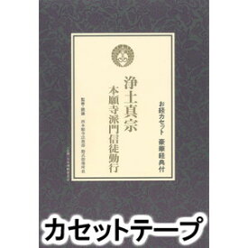 楽天市場 西本願寺 お経 カセットテープの通販 楽天市場 西本願寺 お経 カセットテープの通販