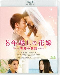 8年越しの花嫁 新品入荷 日本未発売 奇跡の実話 Blu-ray
