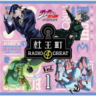【ラジオCD】 「杜王町RADIO 4 GREAT」Vol.1