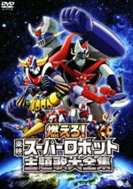 燃えろ!東映スーパーロボット主題歌大全集 [DVD]