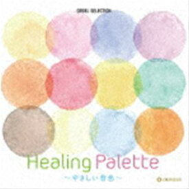 オルゴール・セレクション：：Healing Palette〜やさしい彩り〜 [CD]