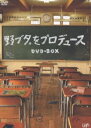 [送料無料] 野ブタ。をプロデュース DVD-BOX [DVD]