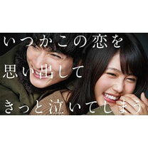 楽天市場】いつかこの恋を思い出してきっと泣いてしまう blu-rayの通販