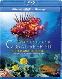 正規激安 コーラルリーフ 海のハンターたち Blu-ray 出荷 3D