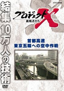 プロジェクトX 公式サイト 挑戦者たち 限定品 首都高速 東京五輪への空中作戦 DVD