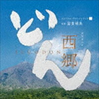 【CD】 大河ドラマ「西郷どん」オリジナル・サウンドトラックI 