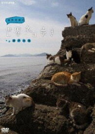 岩合光昭の世界ネコ歩き 瀬戸内海 [DVD]