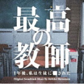 松本晃彦（音楽） / 日本テレビ系土曜ドラマ「最高の教師 1年後、私は生徒に■された」オリジナル・サウンドトラック [CD]
