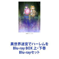 楽天市場】異世界迷宮でハーレムを（Blu-ray｜CD・DVD）の通販