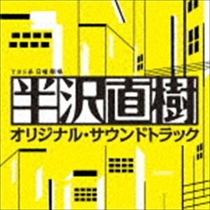 TBS系 日曜劇場 半沢直樹 オリジナル・サウンドトラック