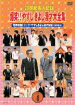 楽天市場】dvd box 漫才 やすし きよしの通販