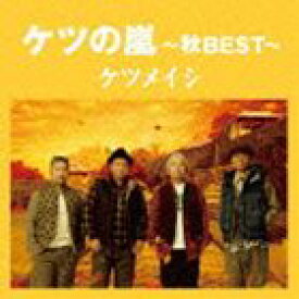 ケツメイシ / ケツの嵐～秋BEST～ [CD]