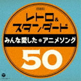 レトロ＆スタンダード ～みんな愛したアニメソング50～ [CD]