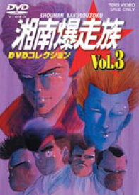 楽天市場 湘南爆走族 Dvdコレクションの通販