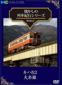 懐かしの列車紀行シリーズ Series.2 『キハ52 大糸線』 [DVD]