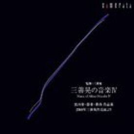 三善晃の音楽IV 器楽・歌曲作品集-2008年三善晃作品展より [CD]