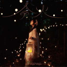 やなぎなぎ / 命火（初回限定盤／CD＋DVD） [CD]