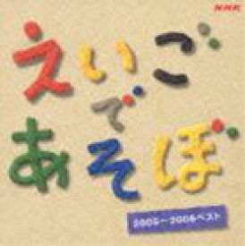 NHK えいごであそぼ 2005〜2006ベスト [CD]