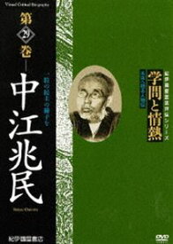 学問と情熱第29巻 中江兆民 [DVD]