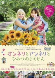 オンネリとアンネリとひみつのさくせん DVD [DVD]