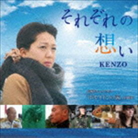 KENZO / それぞれの想い [CD]