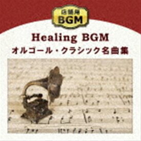 店舗用BGM～オルゴール・クラシック名曲集 [CD]