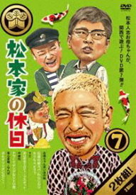 松本家の休日 7 [DVD]