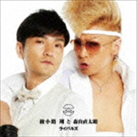 綾小路翔と森山直太朗 / ライバルズ [CD]