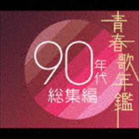 (オムニバス) 青春歌年鑑90年代総集編 [CD]