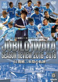 ジュビロ磐田シーズンレビュー2016-2018 J1挑戦3年間の軌跡 [DVD]