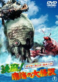 ゲゾラ・ガニメ・カメーバ 決戦!南海の大怪獣〈東宝DVD名作セレクション〉 [DVD]