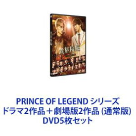 PRINCE OF LEGEND シリーズ ドラマ2作品＋劇場版2作品 （通常版） [DVD5枚セット]