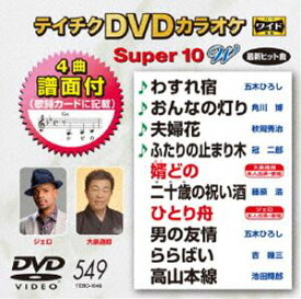 テイチクDVDカラオケ スーパー10W（549） [DVD]