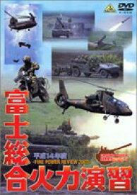 平成14年度 富士総合火力演習／FIRE POWER REVIEW 2002 JGSDF-1 [DVD]