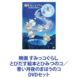 映画 すみっコぐらし とびだす絵本とひみつのコ／青い月夜のまほうのコ [DVDセット]