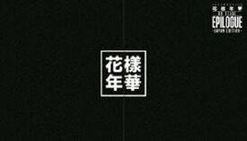 楽天市場 防弾少年団 Silver Spoonの通販