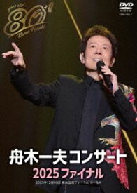 舟木一夫／80歳イヤーファイナル 舟木一夫コンサート 2025 ファイナル [DVD]