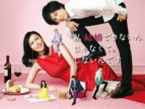 楽天市場】私 結婚できないんじゃなくて、しないんです dvd－boxの通販 