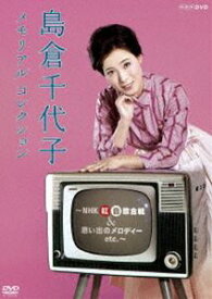 島倉千代子 メモリアルコレクション ～NHK紅白歌合戦＆思い出のメロディー etc.～ [DVD]