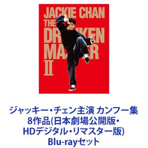 ジャッキー 最大44%OFFクーポン チェン主演 カンフー集 8作品 日本劇場公開版 Blu-rayセット 低価格の HDデジタル リマスター版