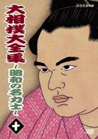 限定品 【2021正規激安】 大相撲大全集～昭和の名力士～ 十 DVD