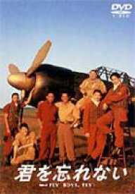 君を忘れない FLY BOYS FLY! [DVD]